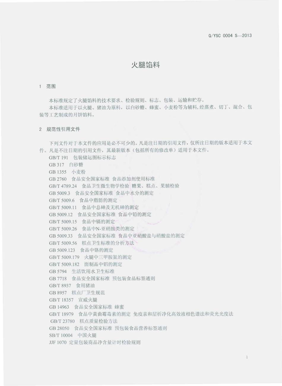 QYSC 0004 S-2013 宜良县四昌食品厂 火腿馅料.pdf_第3页