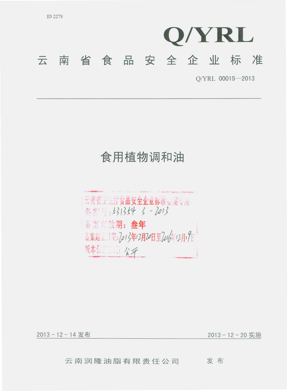 QYRL 0001 S-2013 云南润隆油脂有限责任公司 食用植物调和油.pdf_第1页