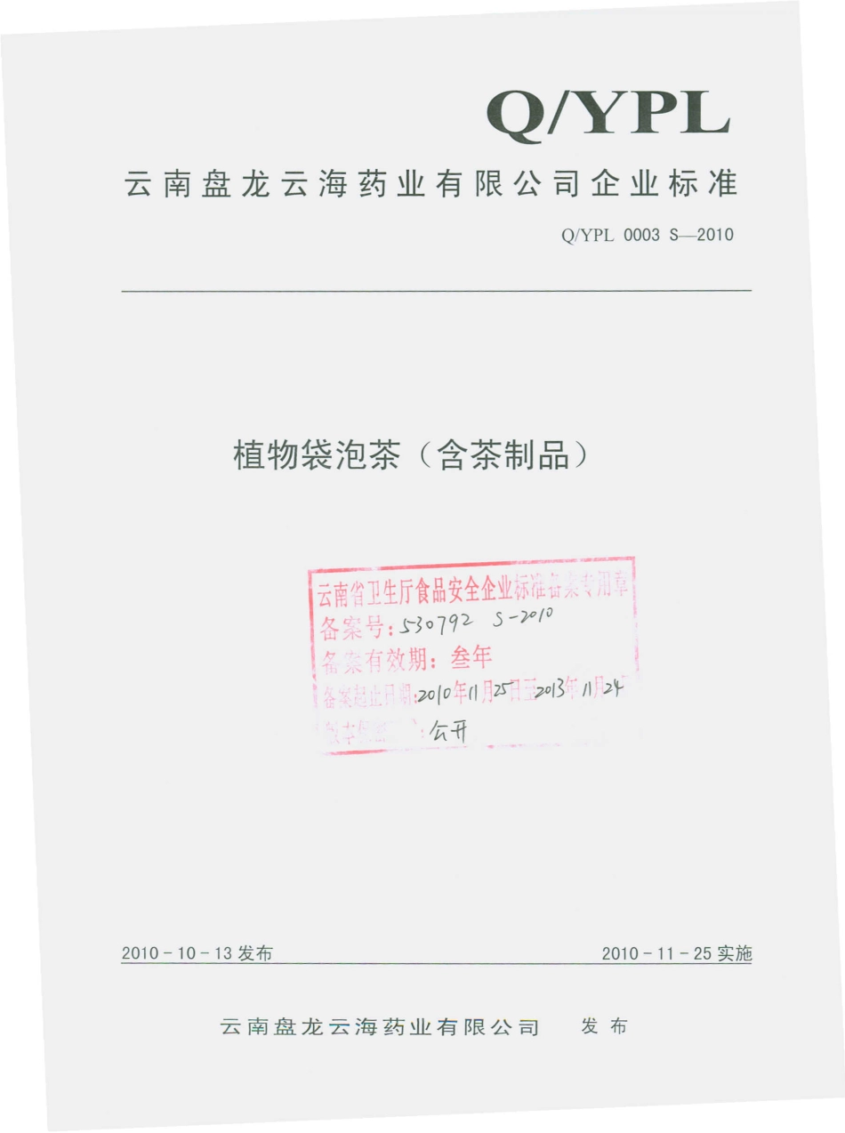 QYPL 0003 S-2010 植物袋泡茶（含茶制品）.pdf_第1页