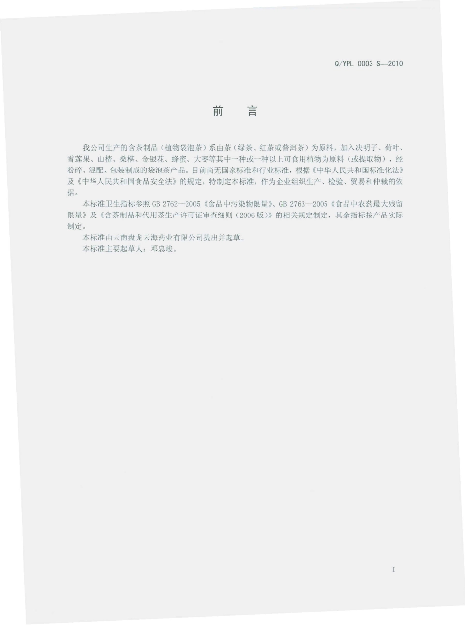 QYPL 0003 S-2010 植物袋泡茶（含茶制品）.pdf_第3页