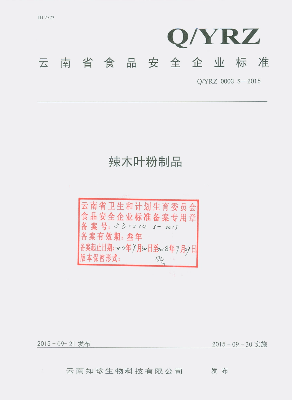QYRZ 0003 S-2015 云南如珍生物科技有限公司 辣木叶制品.pdf_第1页