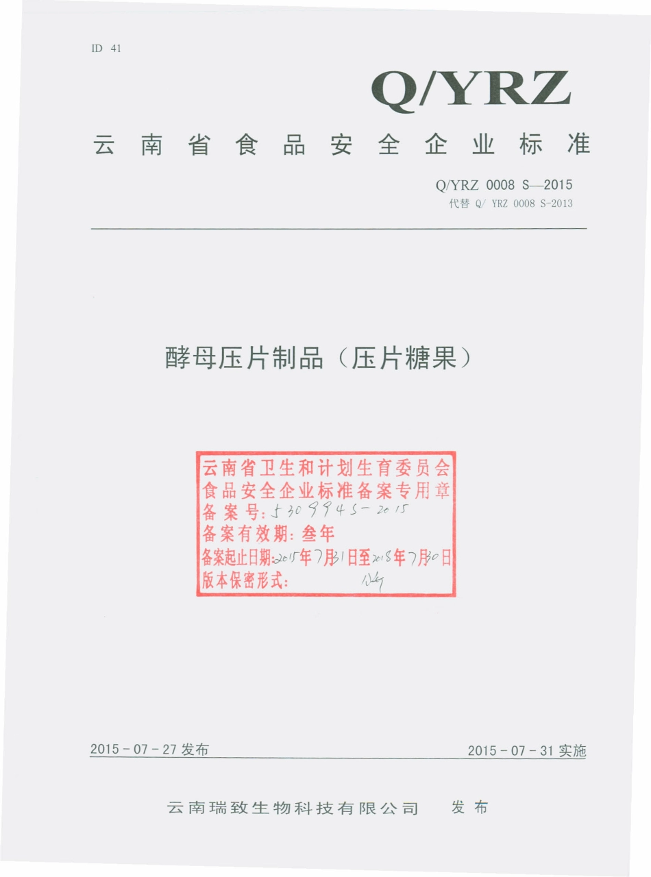 QYRZ 0008 S-2015 云南瑞致生物科技有限公司 酵母压片制品（压片糖果）.pdf_第1页