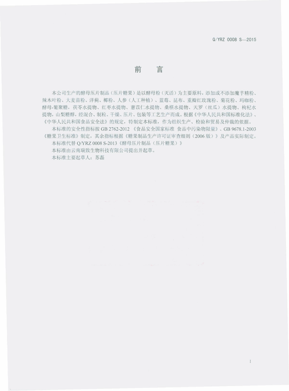 QYRZ 0008 S-2015 云南瑞致生物科技有限公司 酵母压片制品（压片糖果）.pdf_第2页