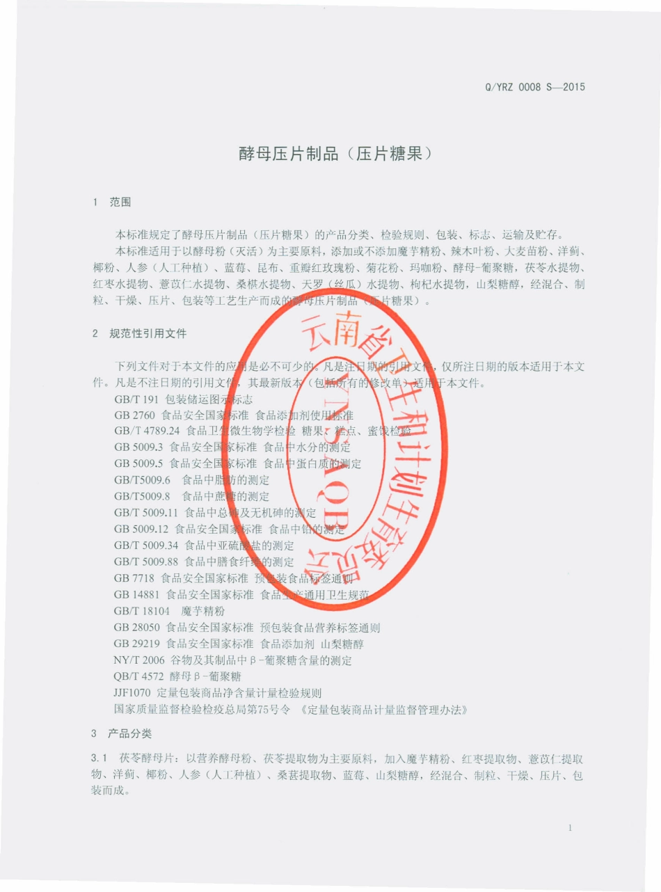 QYRZ 0008 S-2015 云南瑞致生物科技有限公司 酵母压片制品（压片糖果）.pdf_第3页