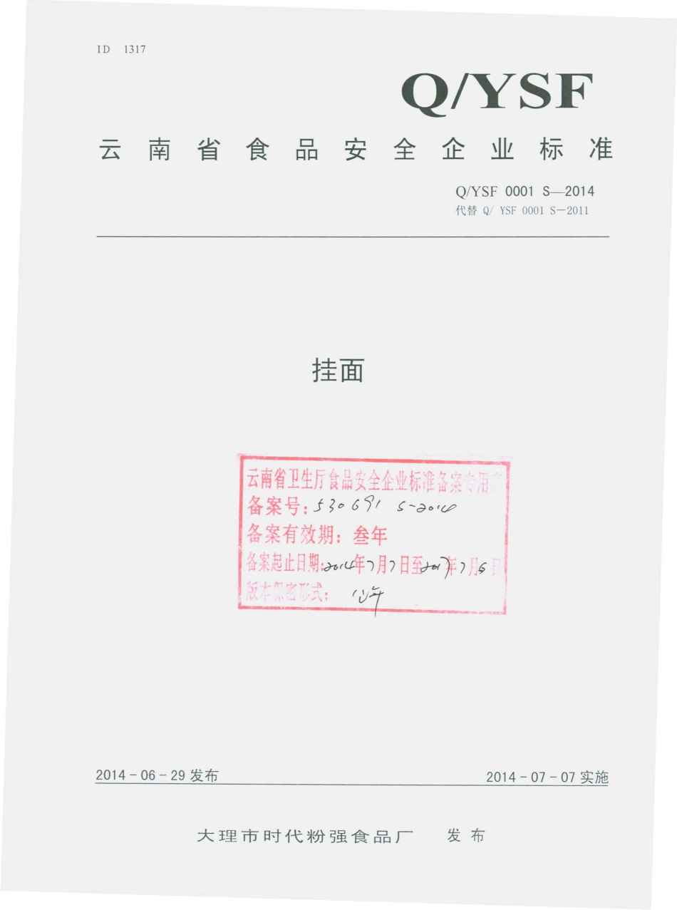 QYSF 0001 S-2014 大理市时代粉强食品厂 挂面.pdf_第1页