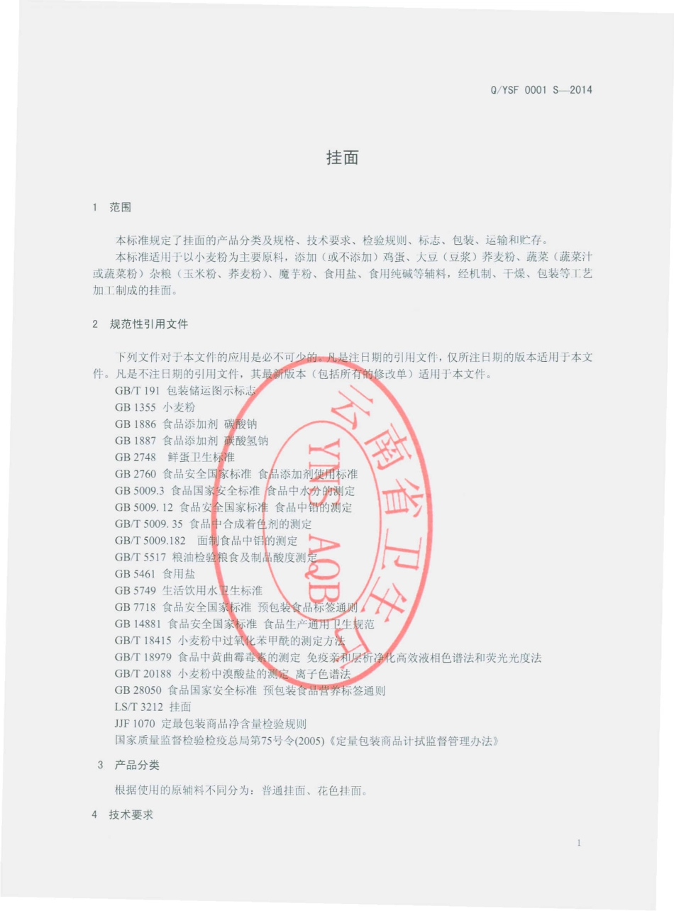 QYSF 0001 S-2014 大理市时代粉强食品厂 挂面.pdf_第3页