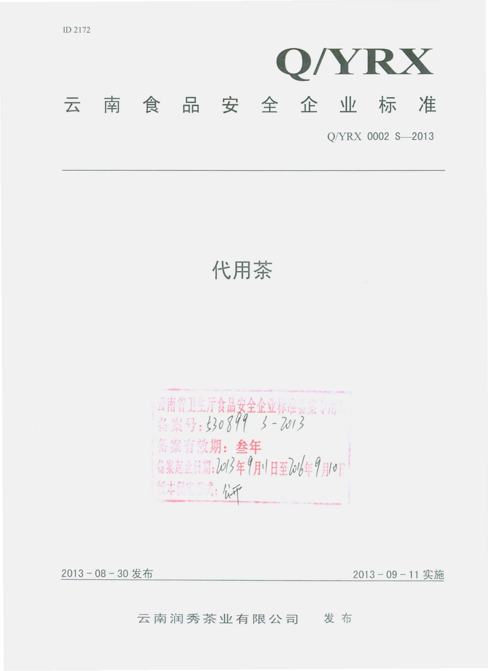 QYRX 0002 S-2013 云南润秀茶业有限公司 代用茶.pdf_第1页