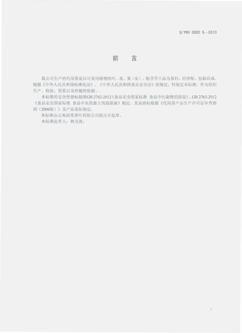 QYRX 0002 S-2013 云南润秀茶业有限公司 代用茶.pdf_第2页