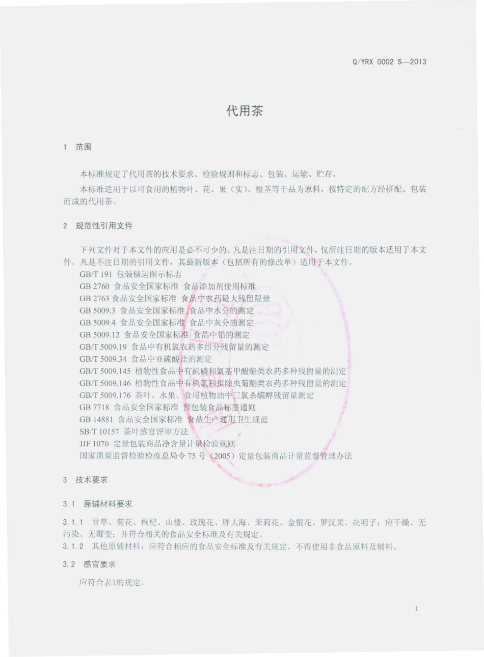 QYRX 0002 S-2013 云南润秀茶业有限公司 代用茶.pdf_第3页