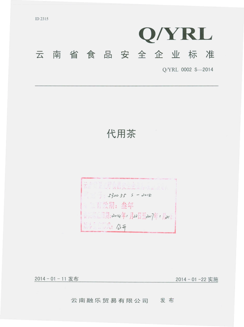 QYRL 0002 S-2014 云南融乐贸易有限公司 代用茶.pdf_第1页