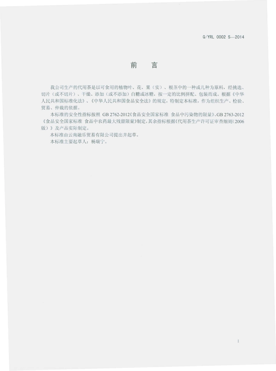 QYRL 0002 S-2014 云南融乐贸易有限公司 代用茶.pdf_第2页