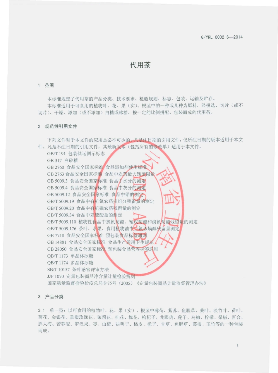 QYRL 0002 S-2014 云南融乐贸易有限公司 代用茶.pdf_第3页
