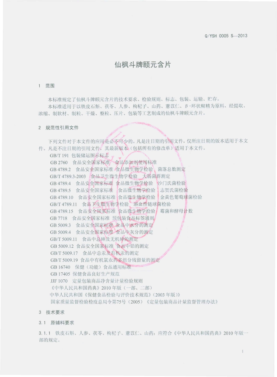 QYSH 0005 S-2013 光明食品集团云南石斛生物科技开发有限公司 仙枫斗牌颐元含片.pdf_第3页