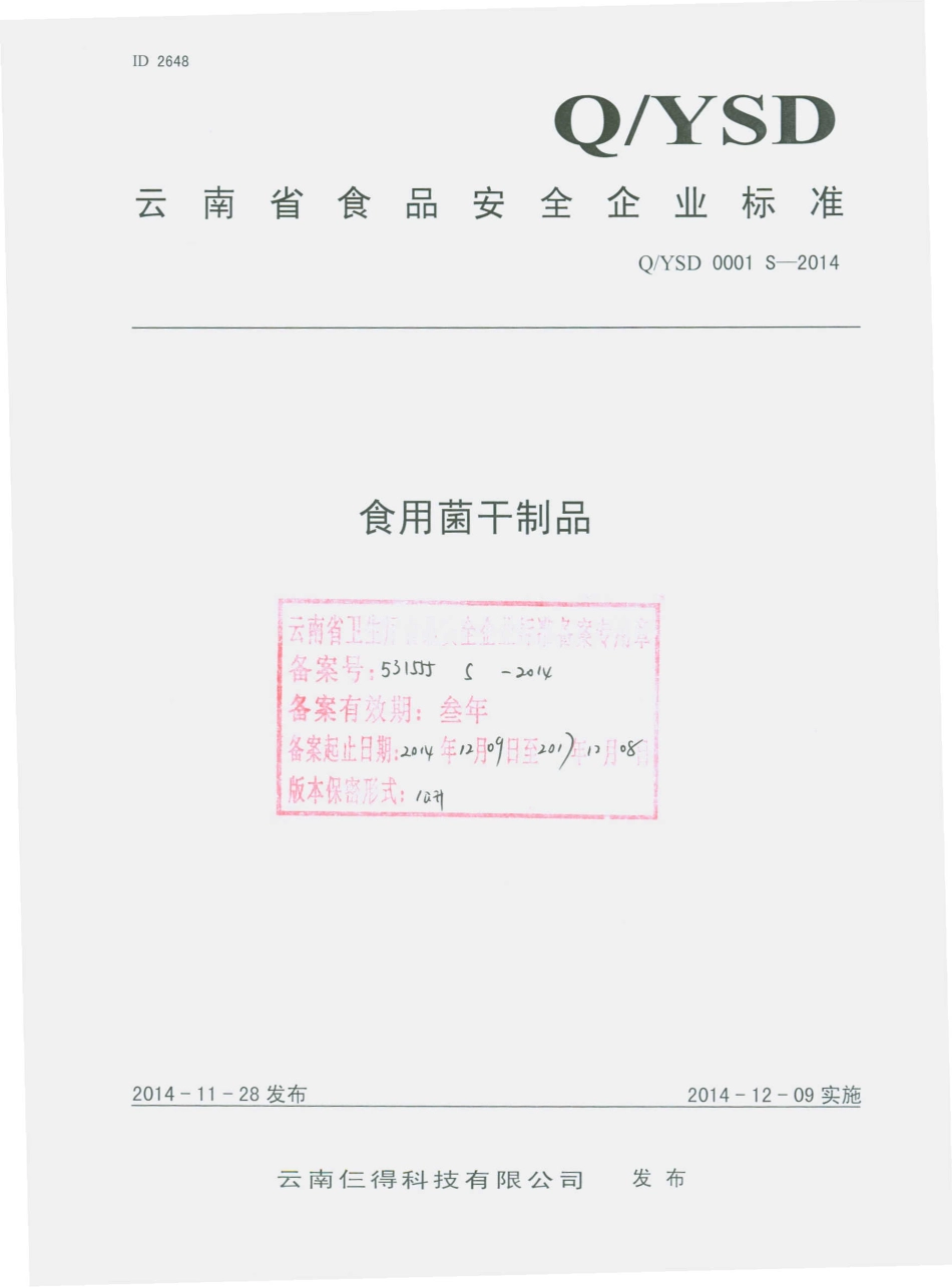 QYSD 0001 S-2014 云南仨得科技有限公司 食用菌干制品.pdf_第1页