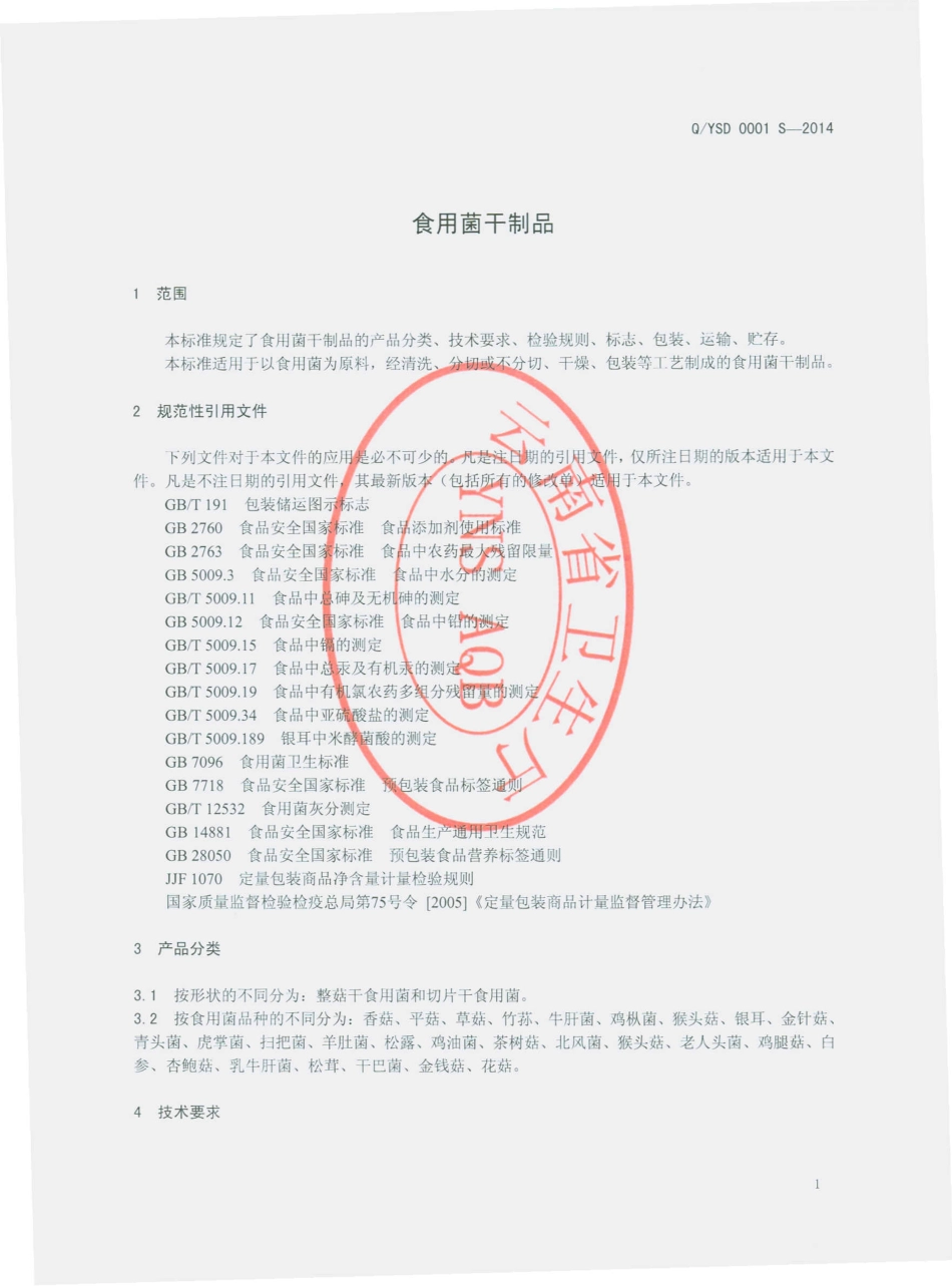 QYSD 0001 S-2014 云南仨得科技有限公司 食用菌干制品.pdf_第3页