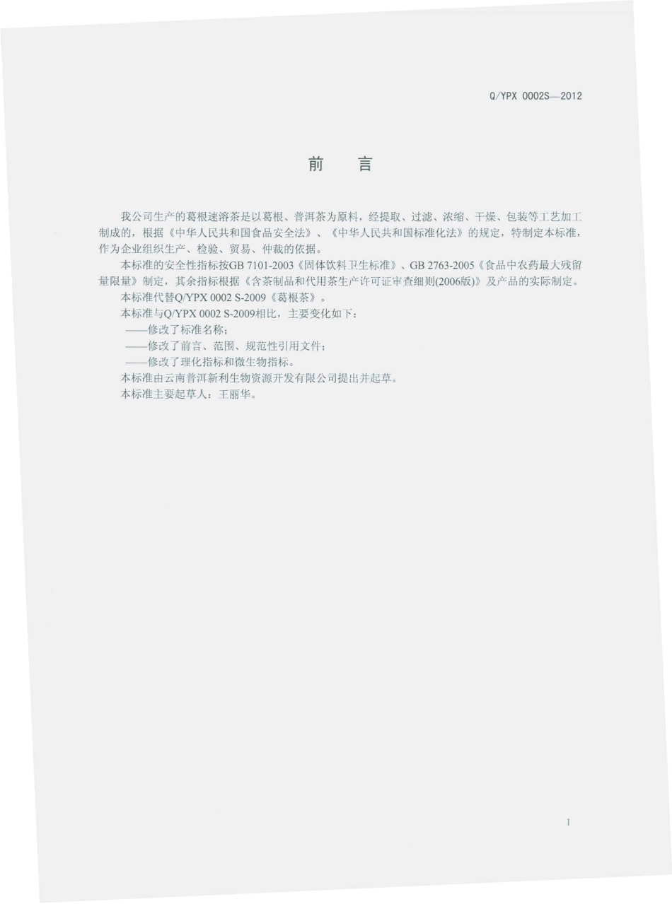 QYPX 0002 S-2012 葛根速溶茶.pdf_第2页