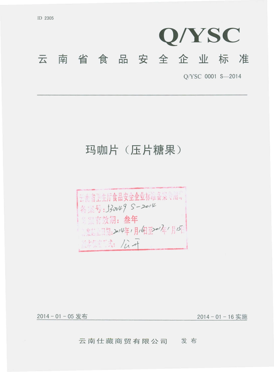 QYSC 0001 S-2014 云南仕藏商贸有限公司 玛咖片（压片糖果）.pdf_第1页