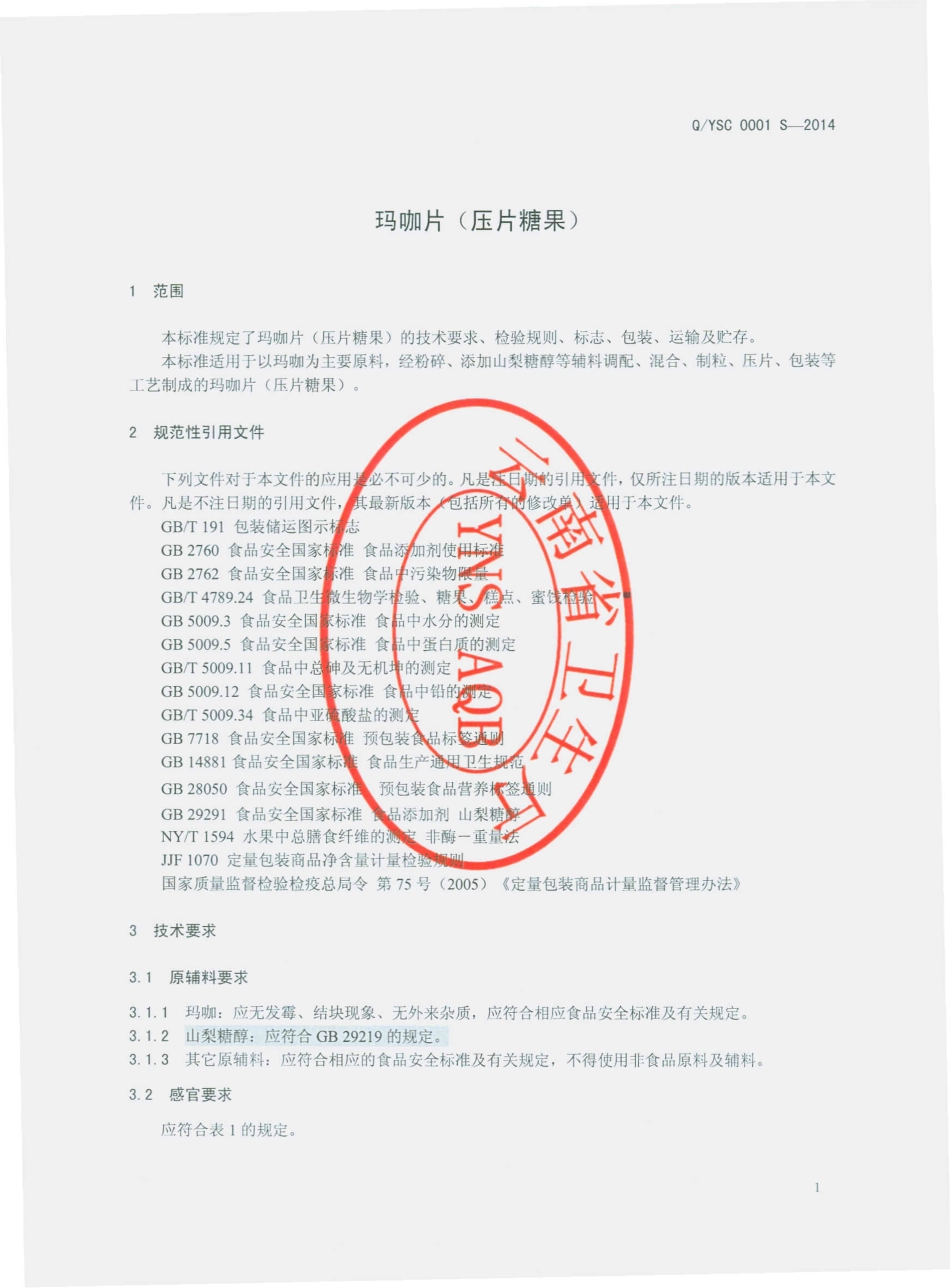 QYSC 0001 S-2014 云南仕藏商贸有限公司 玛咖片（压片糖果）.pdf_第3页