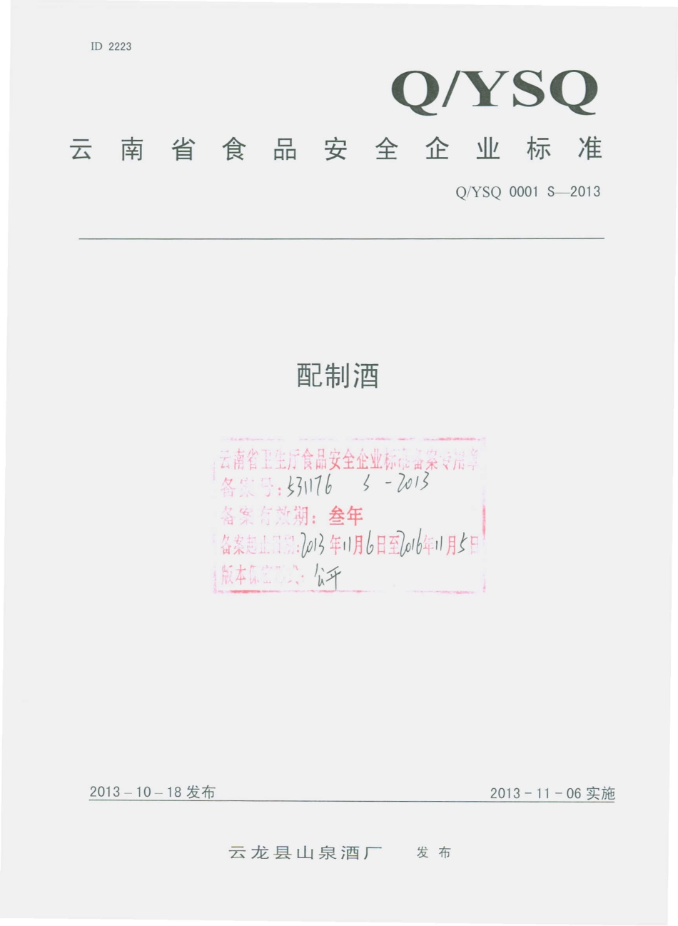 QYSQ 0001 S-2013 云龙县山泉酒厂 配制酒.pdf_第1页