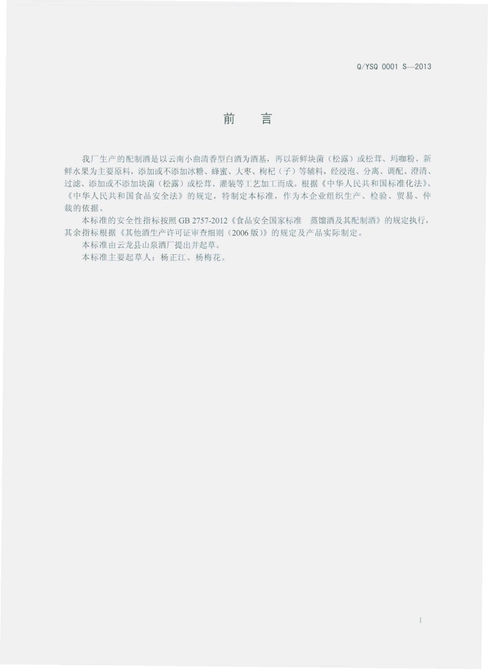 QYSQ 0001 S-2013 云龙县山泉酒厂 配制酒.pdf_第2页