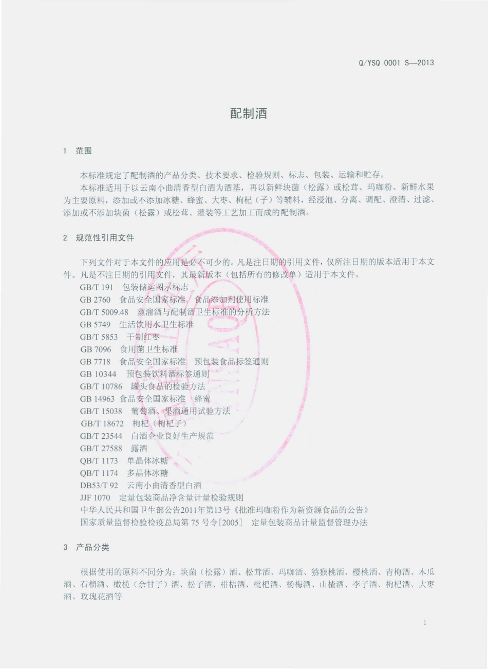 QYSQ 0001 S-2013 云龙县山泉酒厂 配制酒.pdf_第3页