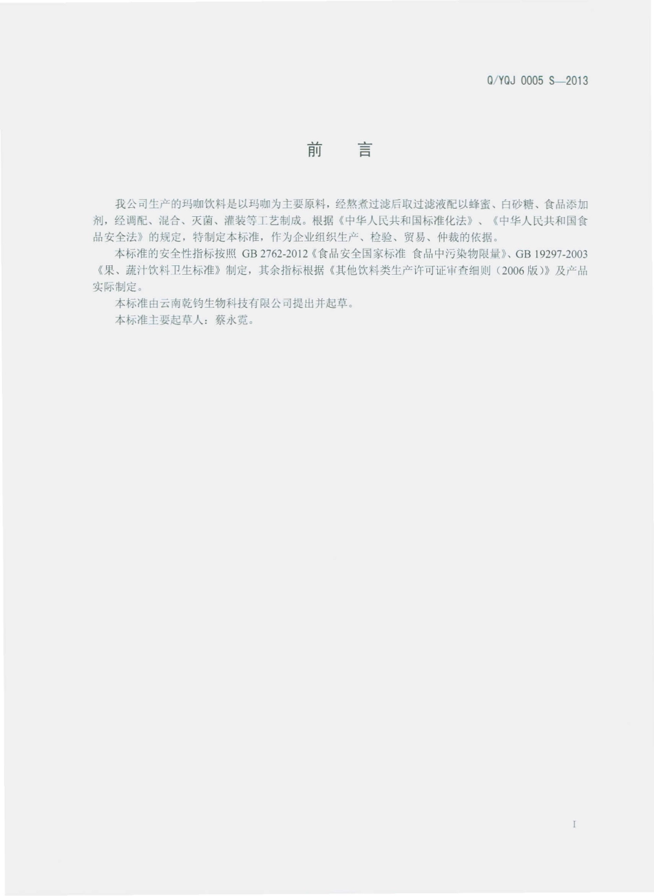 QYQJ 0005 S-2013 云南乾钧生物科技有限公司 玛咖饮料.pdf_第2页