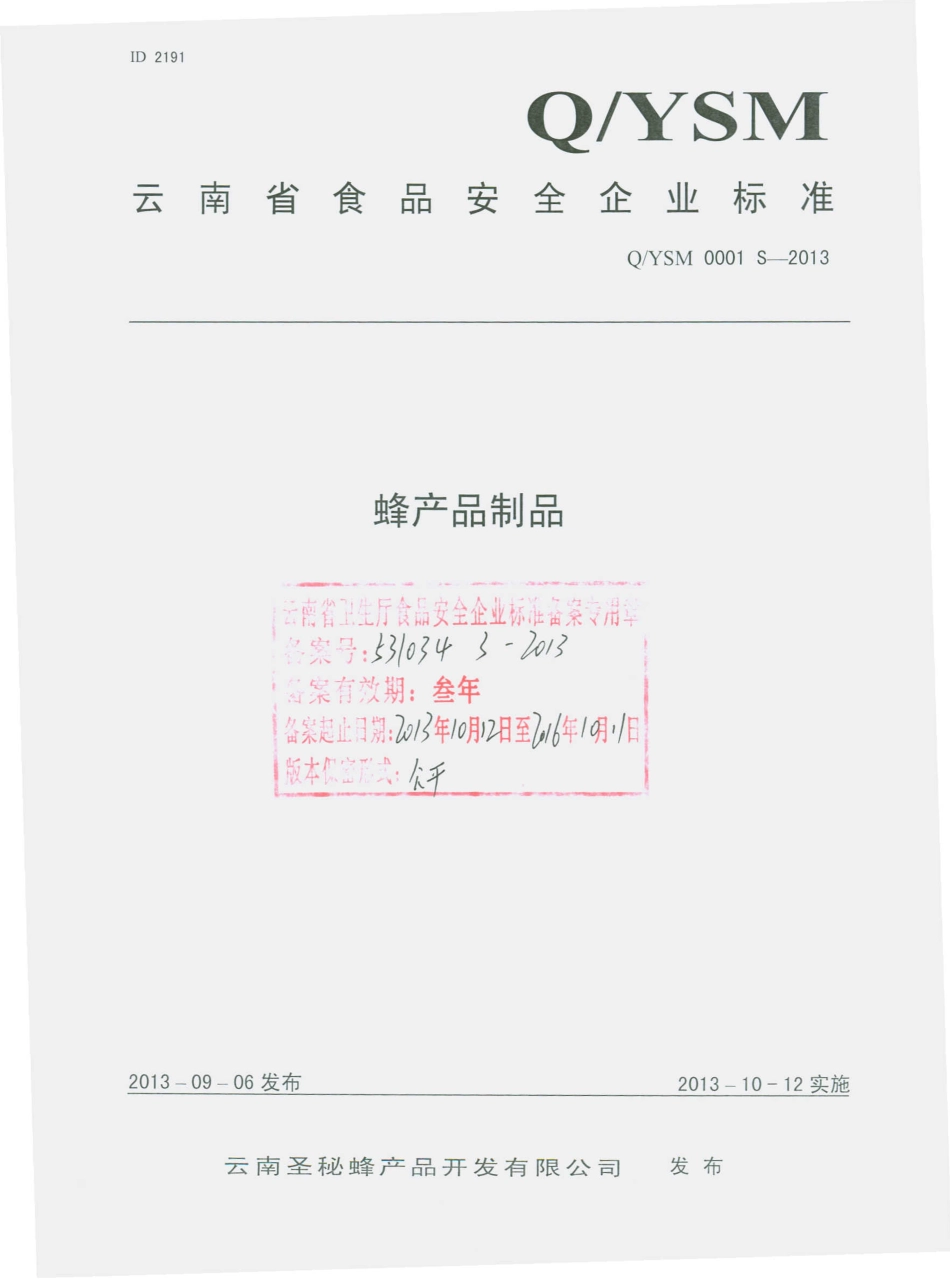 QYSM 0001 S-2013 云南圣秘蜂产品开发有限公司 蜂产品制品.pdf_第1页