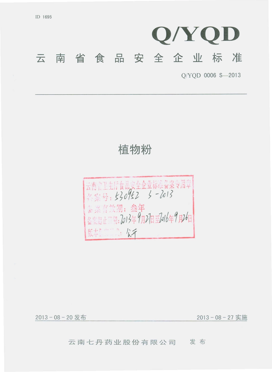 QYQD 0006 S-2013 云南七丹药业股份有限公司 植物粉.pdf_第1页