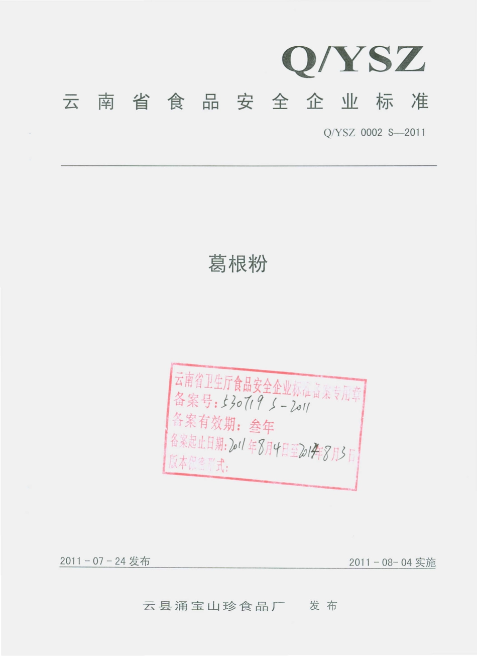 QYSZ 0002 S-2011 葛根粉.pdf_第1页