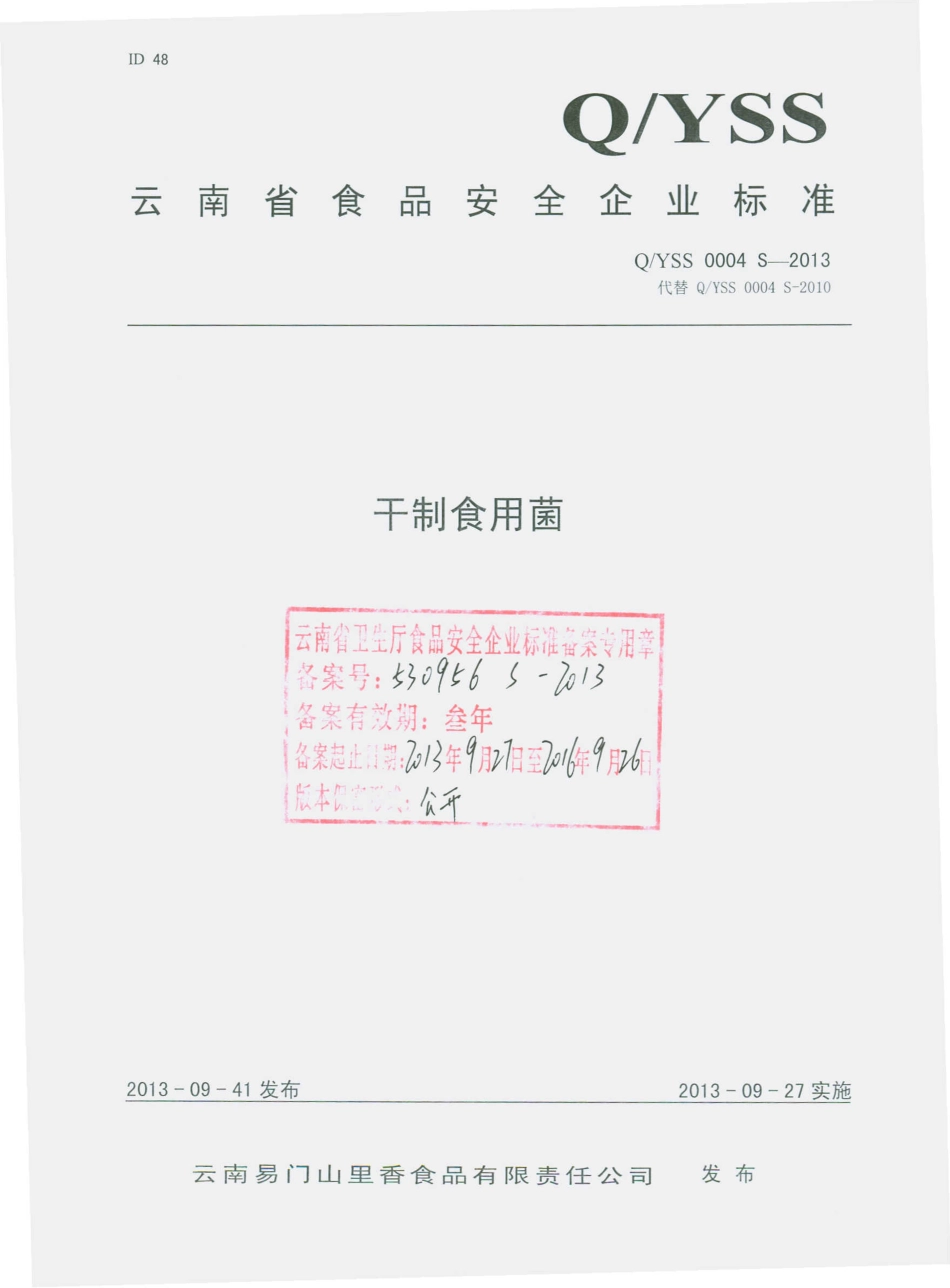 QYSS 0004 S-2013 云南易门山里香食品有限责任公司 干制食用菌.pdf_第1页