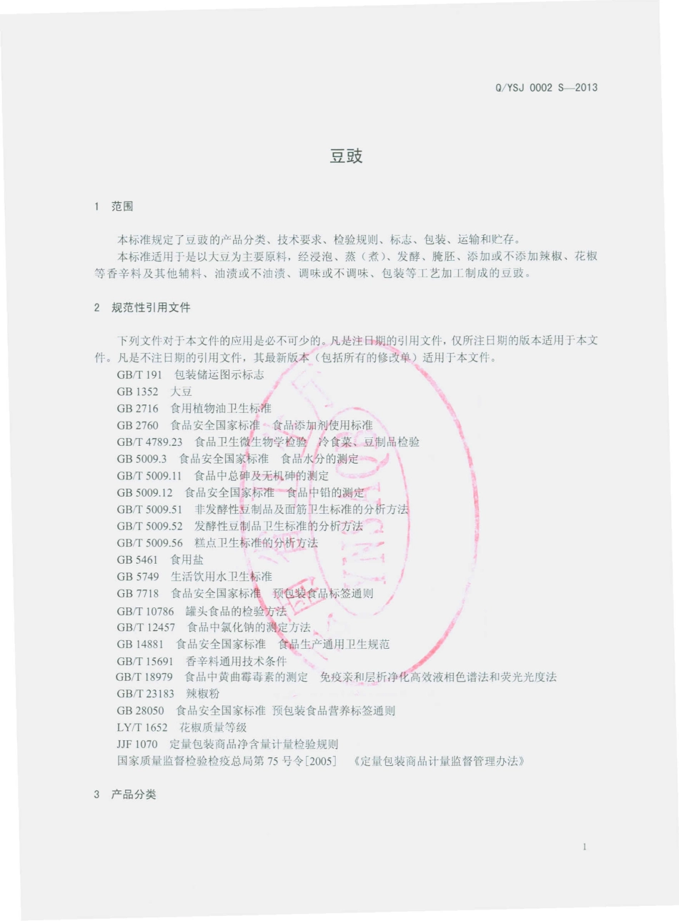 QYSJ 0002 S-2013 南华云沙酱园食品有限公司 豆豉.pdf_第3页