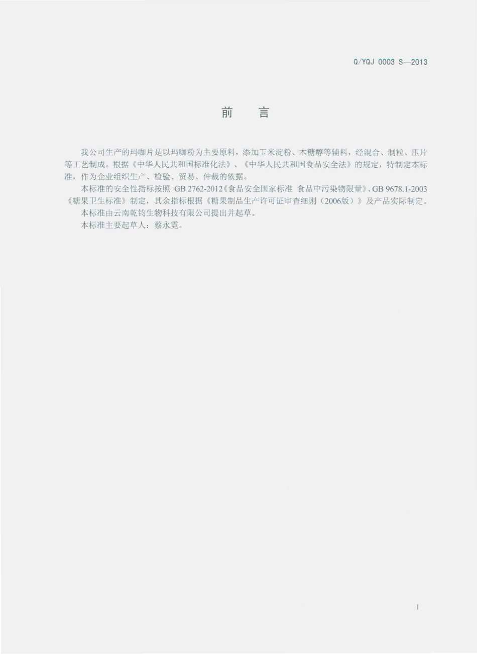 QYQJ 0003 S-2013 云南乾钧生物科技有限公司 玛咖片（压片糖果）.pdf_第2页