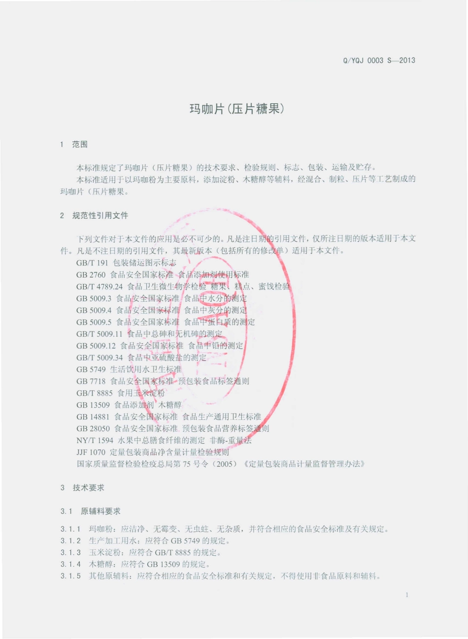 QYQJ 0003 S-2013 云南乾钧生物科技有限公司 玛咖片（压片糖果）.pdf_第3页