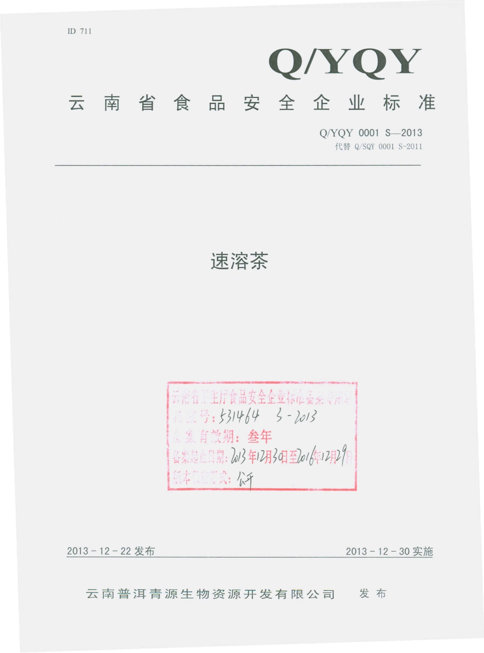 QYQY 0001 S-2013 云南普洱青源生物资源开发有限公司 速溶茶.pdf_第1页