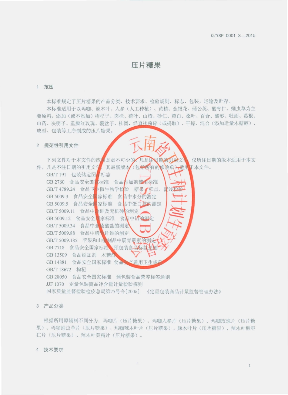 QYSP 0001 S-2015 云南三平裕康生物科技有限公司 压片糖果.pdf_第3页