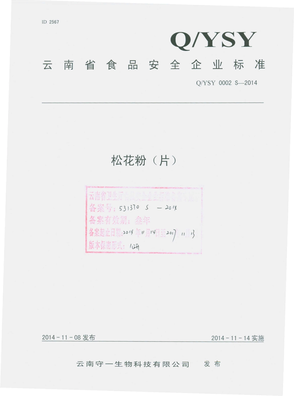 QYSY 0002 S-2014 云南守一生物科技有限公司 松花粉（片）.pdf_第1页