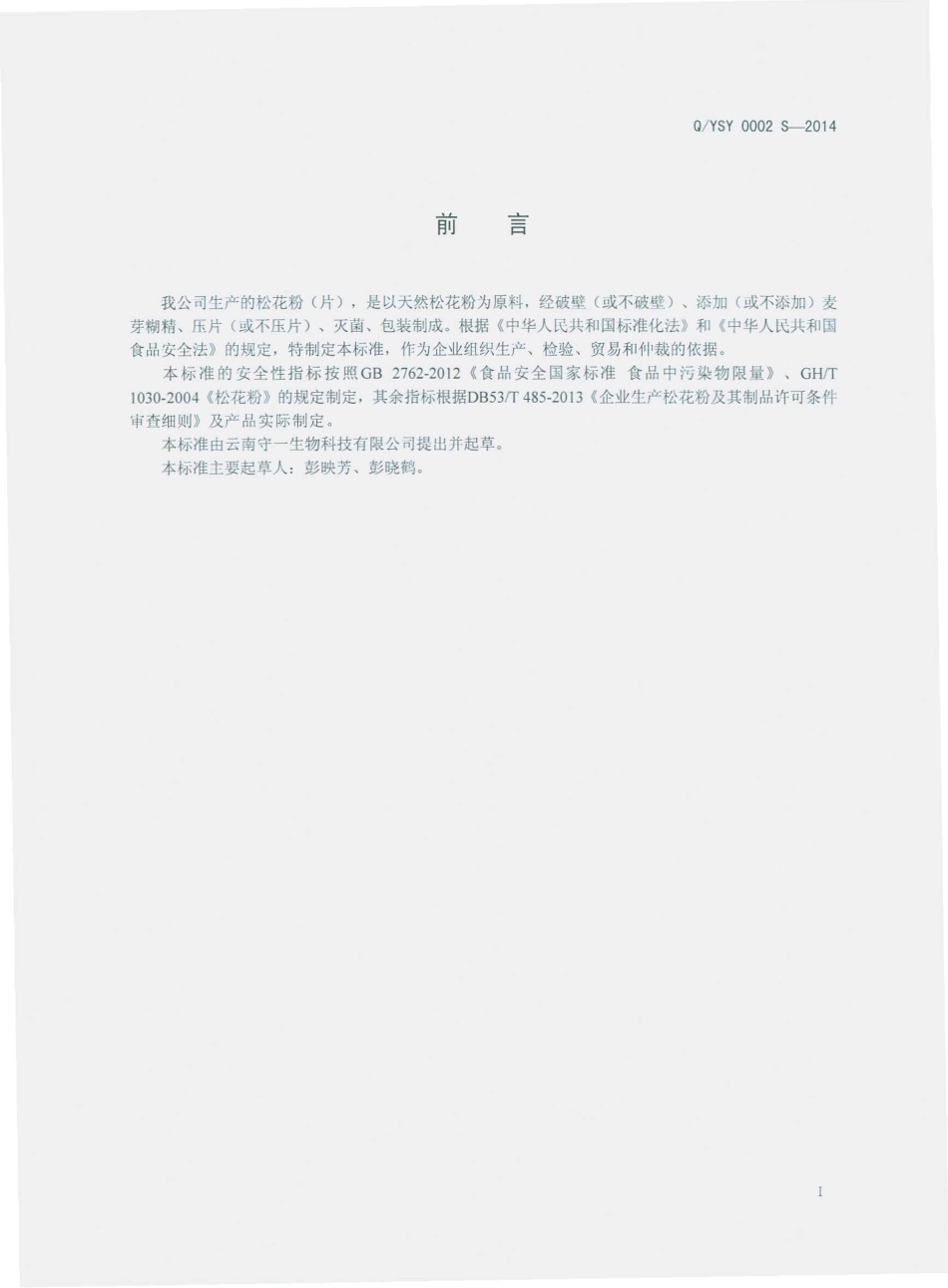 QYSY 0002 S-2014 云南守一生物科技有限公司 松花粉（片）.pdf_第2页