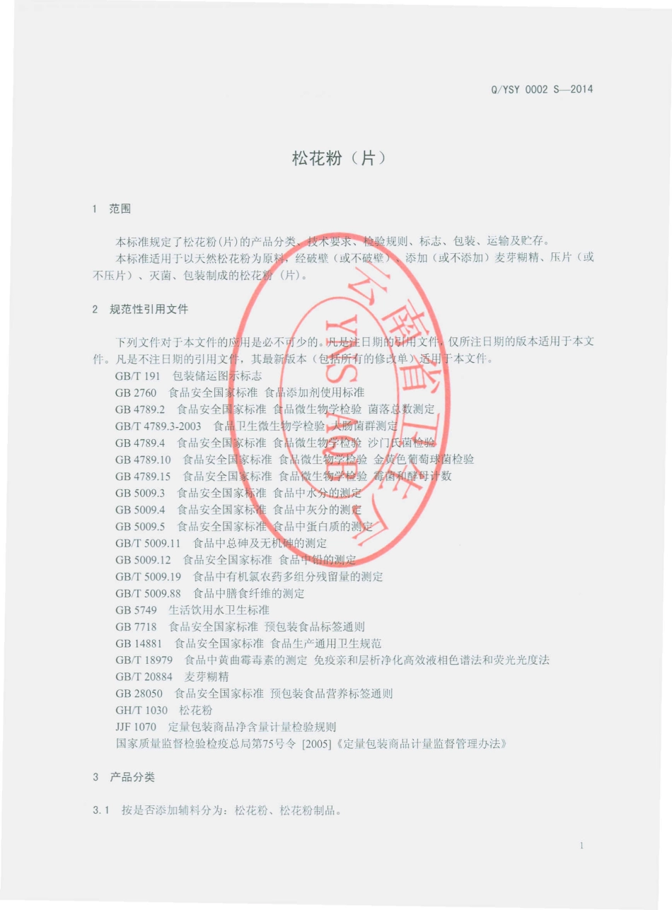 QYSY 0002 S-2014 云南守一生物科技有限公司 松花粉（片）.pdf_第3页