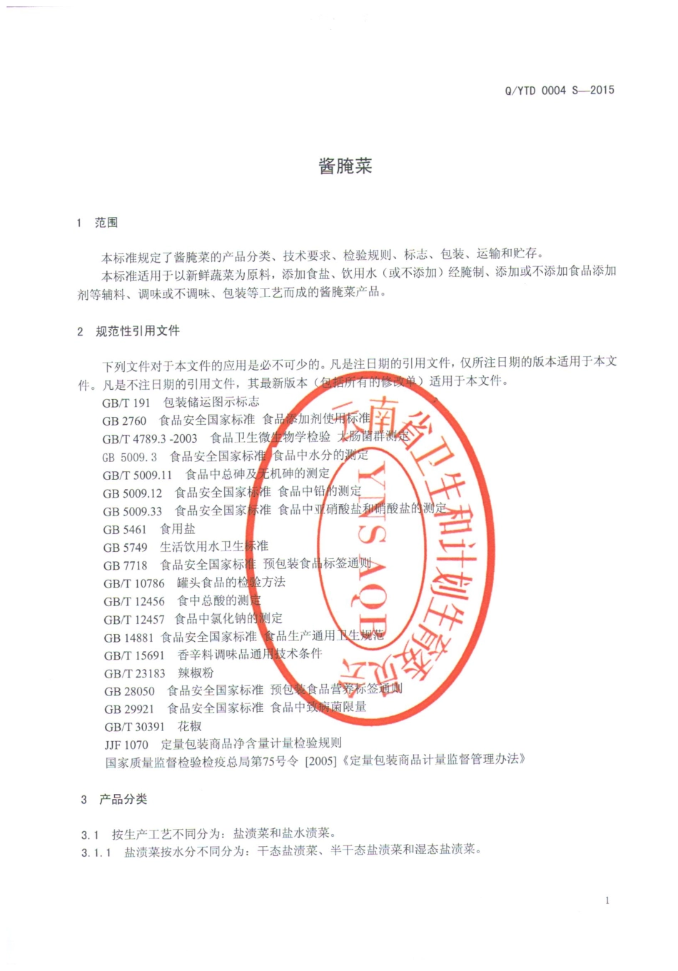 QYTD 0004 S-2015 云南双柏妥甸酱油有限公司 酱腌菜.pdf_第3页