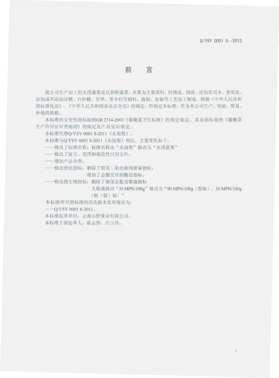 QYSY 0001 S-2012 水渍蔬果.pdf_第2页