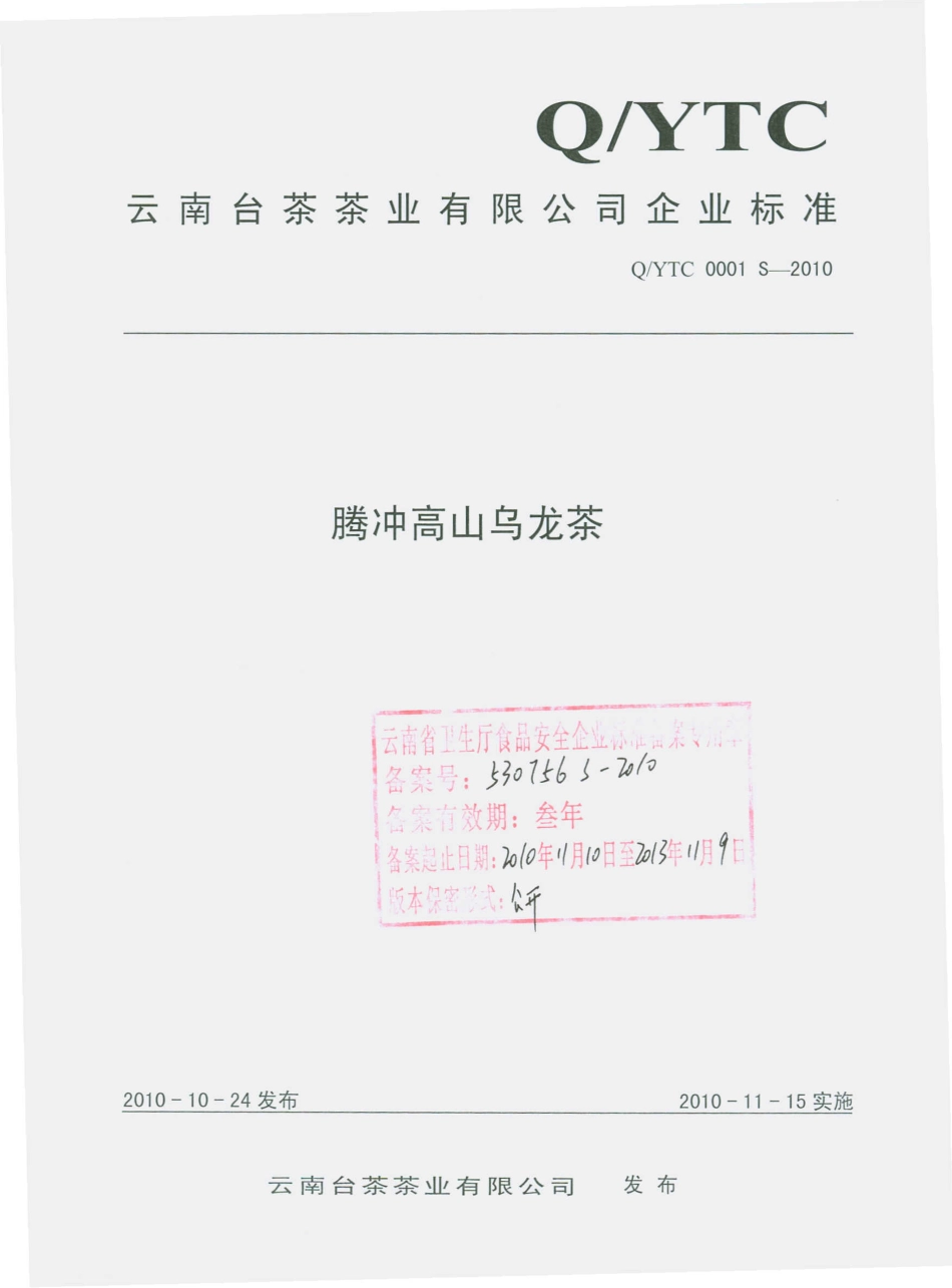 QYTC 0001 S-2010 腾冲高山乌龙茶.pdf_第1页