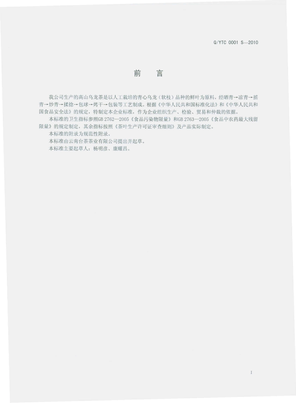 QYTC 0001 S-2010 腾冲高山乌龙茶.pdf_第3页