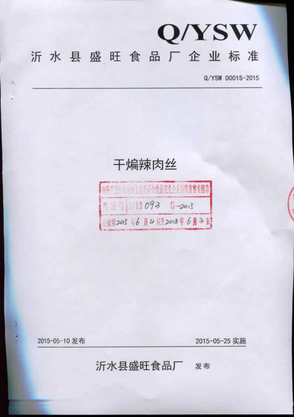 QYSW 0001 S-2015 沂水县盛旺食品厂 干煸辣肉丝.pdf_第1页
