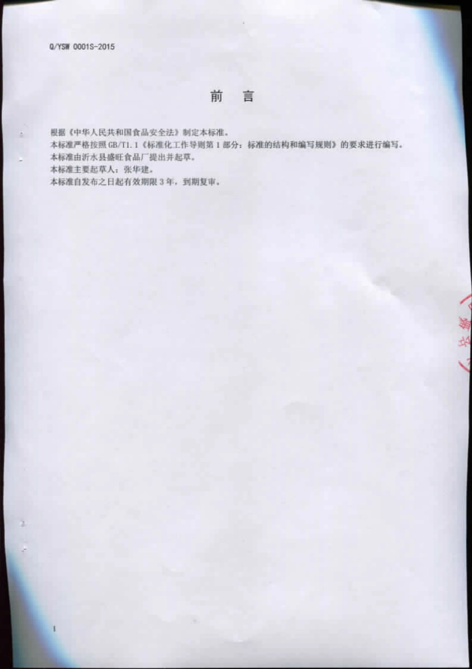 QYSW 0001 S-2015 沂水县盛旺食品厂 干煸辣肉丝.pdf_第2页