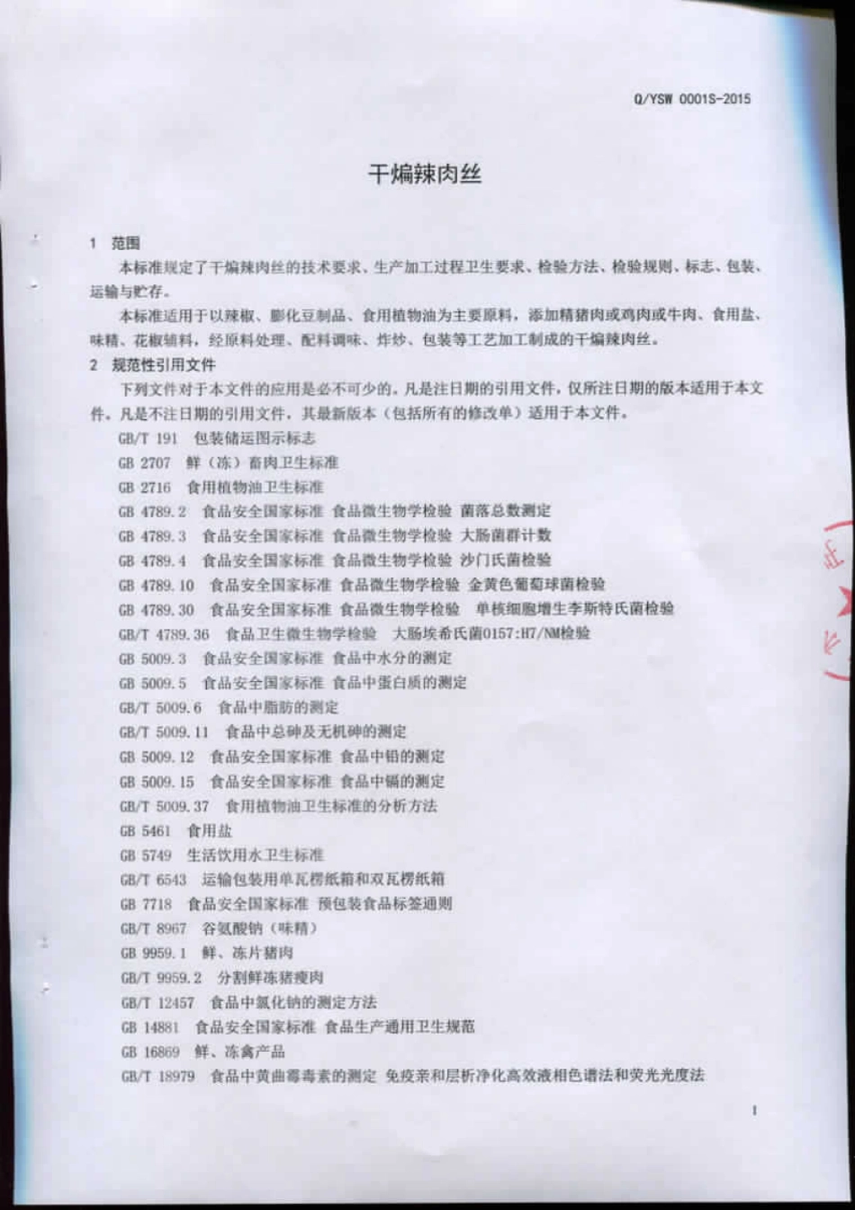 QYSW 0001 S-2015 沂水县盛旺食品厂 干煸辣肉丝.pdf_第3页