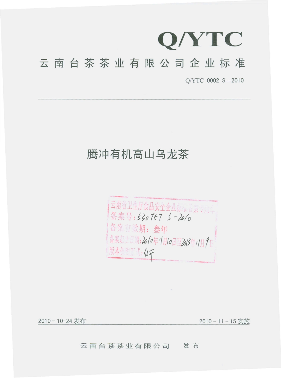 QYTC 0002 S-2010 腾冲有机高山乌龙茶.pdf_第1页