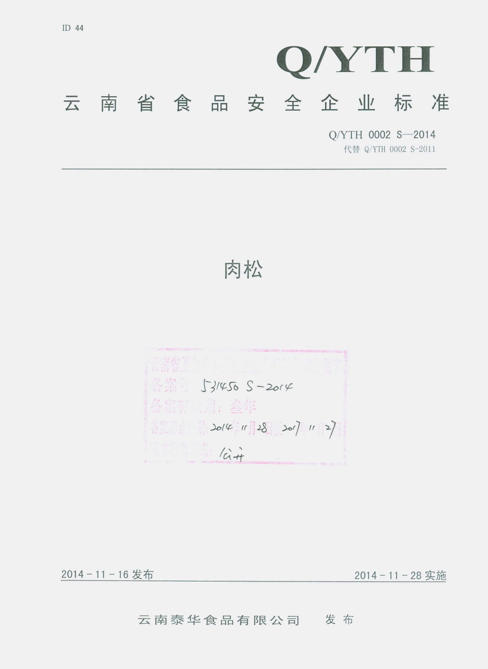 QYTH 0002 S-2014 云南泰华食品有限公司 肉松.pdf_第1页