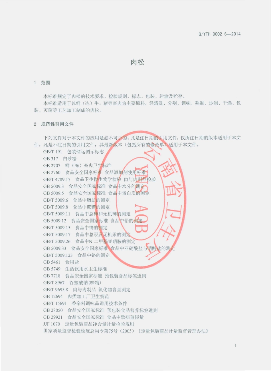 QYTH 0002 S-2014 云南泰华食品有限公司 肉松.pdf_第3页