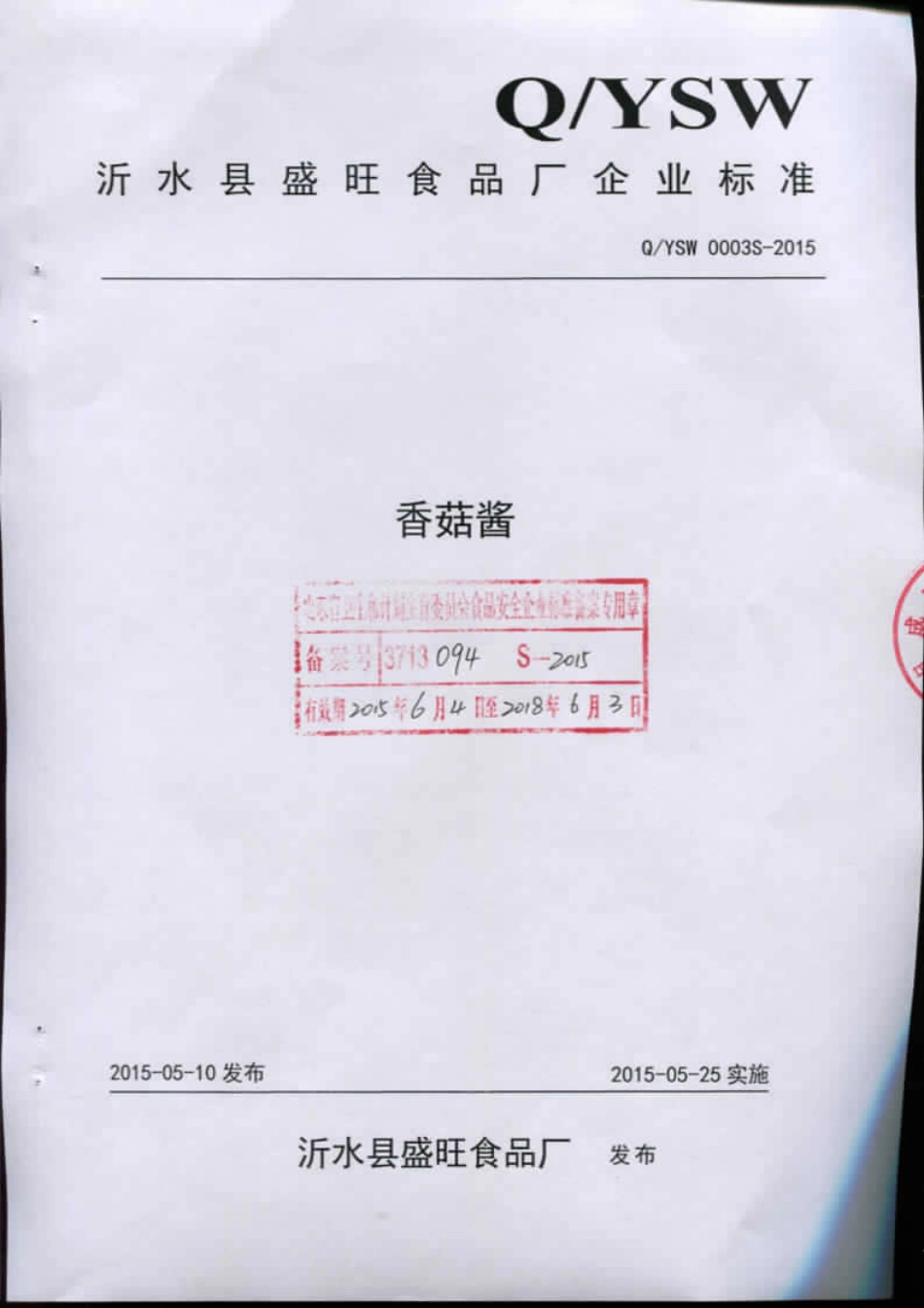 QYSW 0003 S-2015 沂水县盛旺食品厂 香菇酱.pdf_第1页