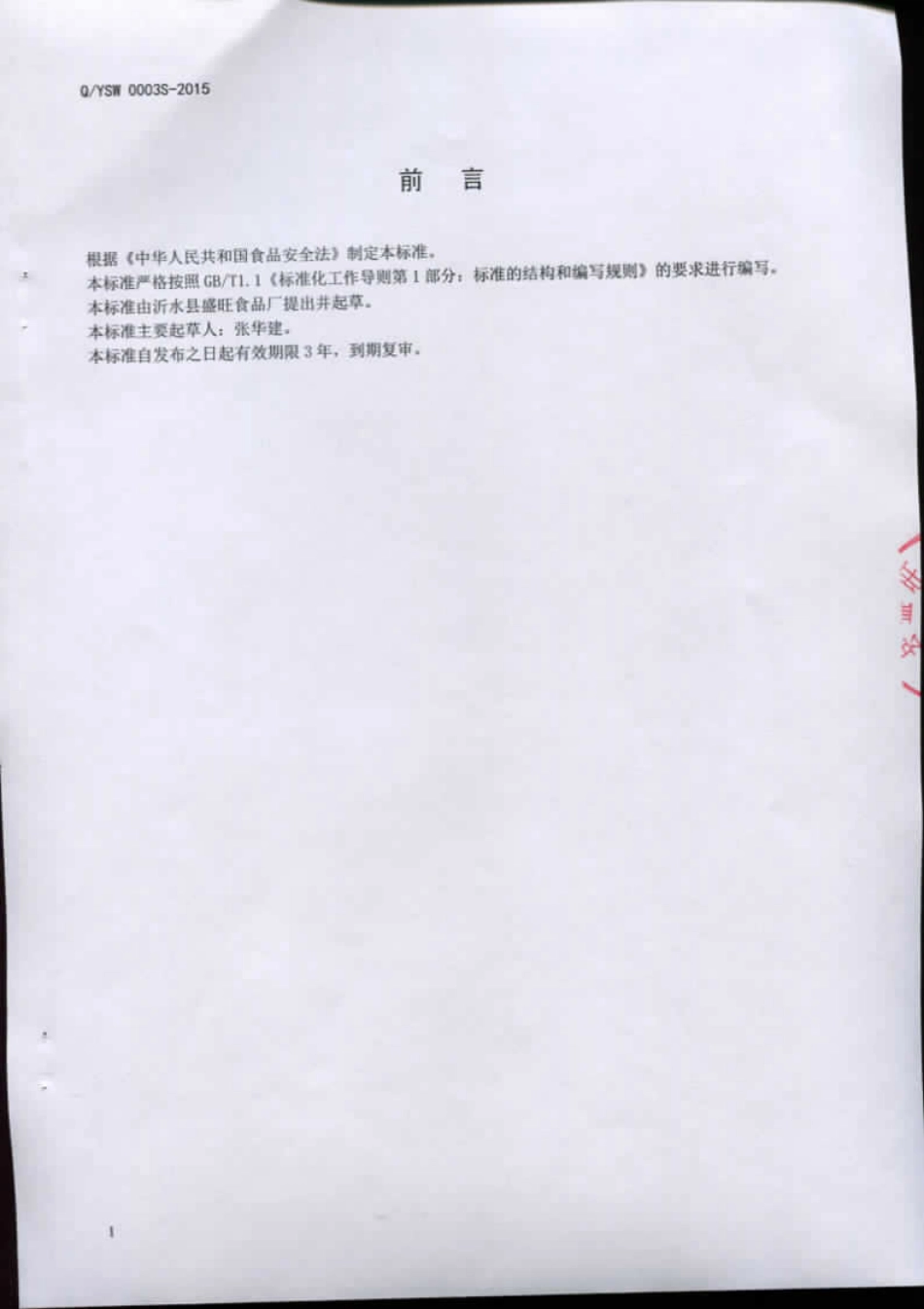 QYSW 0003 S-2015 沂水县盛旺食品厂 香菇酱.pdf_第2页